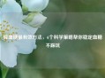 降血糖最有效 *** ，6个科学策略帮你稳定血糖不踩坑