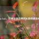Steam Link，打破设备边界的PC游戏串流神器