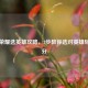 王者荣耀选英雄攻略，3步教你选对英雄轻松上分