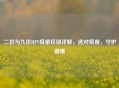二价与九价HPV疫苗区别详解，选对疫苗，守护健康