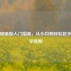 零基础瑜伽入门指南，从小白到轻松起步的教学视频
