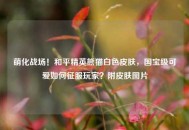 萌化战场！和平精英熊猫白色皮肤，国宝级可爱如何征服玩家？附皮肤图片