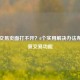 Steam交易页面打不开？6个实用解决办法帮你恢复交易功能