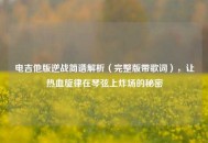 电吉他版逆战简谱解析（完整版带歌词），让热血旋律在琴弦上炸场的秘密