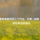 中医健脾胃更好的三个 *** ，饮食+ *** +习惯，轻松养出好消化