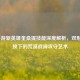 LOL手游新英雄奎桑提技能深度解析，双形态切换下的荒漠战神攻守艺术