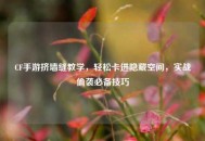 CF手游挤墙缝教学，轻松卡进隐藏空间，实战偷袭必备技巧