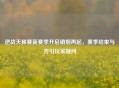 逆战天梯赛新赛季开启硝烟再起，赛季结束与否引玩家疑问