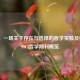 CSGO，一场关于存在与选择的哲学实验及相关CSSCI哲学期刊概览