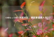 COD16 vs COD17深度对比，哪款更值得入手？