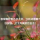 2024王者荣耀好看名字大全，个性诗意霸气风格任你选，女生专属款也包含！