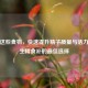 吃对这些食物，快速提升 *** 质量与活力——生精食补的更佳选择