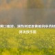 茵栀黄口服液，清热利湿退黄疸的中药经典及其功效作用