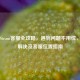 电脑Steam *** 全攻略，遇到问题不用慌，快速解决及 *** 位置指南