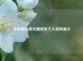 社区暖心微光魏晓东个人资料简介