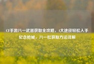 CF手游八一武器获取全攻略，4大途径轻松入手纪念枪械，八一杠获取 *** 详解