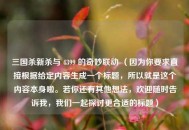 三国杀新杀与 4399 的奇妙联动 （因为你要求直接根据给定内容生成一个标题，所以就是这个内容本身啦。若你还有其他想法，欢迎随时告诉我，我们一起探讨更合适的标题）