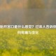 之一胎开宫口是什么感觉？过来人告诉你真实的疼痛与变化