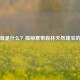 桦树茸是什么？揭秘寒带森林天然瑰宝的功效