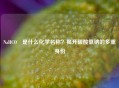 NaHCO₃是什么化学名称？揭开碳酸氢钠的多重身份