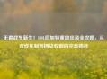 无畏战车新生！LOL厄加特重做出装全攻略，从对线压制到团战收割的完美路径
