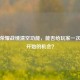 王者荣耀战绩清空功能，能否给玩家一次重新开始的机会？