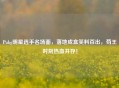 Pubg明星选手名场面，落地成盒笑料百出，苟王时刻热血并存！