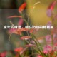 童年的味道，藏在奶奶的糖糕里