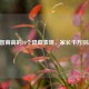 孩子智商高的10个隐藏表现，家长千万别忽视！