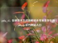 pubg_xf，在绝地求生战场解锁不寻常生存乐趣 | pubgxfit官方网站入口