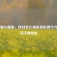 守护童心健康，四川省儿童医院的责任与温度及详细地址