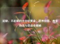 泥鳅，不起眼的水中软黄金，营养价值、养生功效与禁忌全揭秘