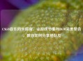 CSGO音乐同步指南，让游戏节奏与BGM完美契合，教你如何分享给队友