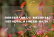 逆战元素套终入自选奖池！老玩家圆梦补全、新玩家轻松毕业，这份攻略速看+还能用吗？