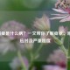 尿崩症是什么病？一文带你了解症状、原因、应对及严重程度