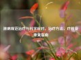 淋病规范治疗与科学应对，治疗 *** 、疗程及康复指南