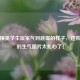 和平精英学生玩家气到跳脚的样子，这些真实的生气图片太扎心了！