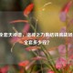 逆战 *** 天神谱，诸神之力集结铸就战场传奇， *** 多少钱？