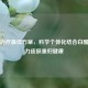 银屑治疗更佳方案，科学个体化结合白醋，助力皮肤重归健康