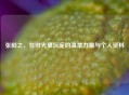 张龄之，在时光里沉淀的温柔力量与个人资料