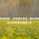 鼻子出血别慌！3步快速止血法+避坑指南，实用小妙招看完就能上手