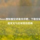 PUBG Mobile国际服安卓版全攻略，下载安装、性能优化与全球竞技指南