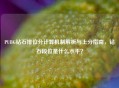 PUBG钻石排位分计算机制解析与上分指南，钻石段位是什么水平？