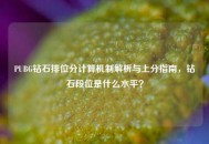 PUBG钻石排位分计算机制解析与上分指南，钻石段位是什么水平？