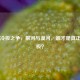 中国冷极之争，根河与漠河，谁才是真正的寒极？