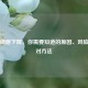 淋巴细胞下降，你需要知道的原因、风险与应对 *** 