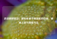 逆战瞬移延迟，那些年被卡顿支配的恐惧、破局之道与调整 *** 