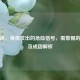 酱油尿，身体发出的危险信号，需警惕的情况及成因解析
