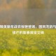 和平精英新年战衣惊艳登场，国风龙韵与战场锋芒的新春视觉交响