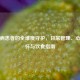 心脏病患者的全维度守护，日常管理、心灵关怀与饮食指南